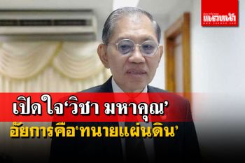 เปิดใจ‘วิชา มหาคุณ’ อัยการคือ‘ทนายแผ่นดิน’ สร้างศรัทธาคนจะนับถือเอง