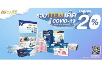 HI-CARE รวม ITEM เด็ดสู้ COVID-19 จัดโปร SUPER SHOPPING DAY ลดสูงสุด 20%