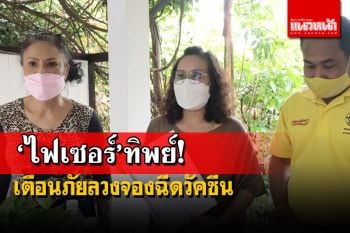 เตือนภัยอ้างเป็น‘ด็อกเตอร์’ลวงจองฉีด‘ไฟเซอร์’โควตาสถานทูต