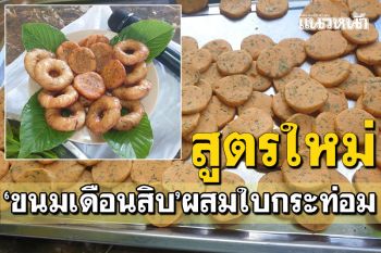 สูตรใหม่! \'ขนมเดือนสิบ\'ผสมใบกระท่อม ทำเซ่นไหว้บรรพบุรุษ-แจกชาวบ้าน