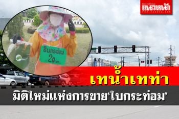 เกลี้ยงในพริบตา!แม่ค้าหัวใสขาย‘ใบกระท่อม’สี่แยกเมืองอุดร
