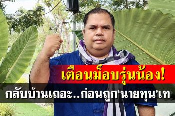 \'อานนท์ แสนน่าน\'เตือนม็อบรุ่นน้อง กลับบ้านเถอะก่อนถูกนายทุนเท