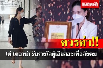\'ได๋ ไดอาน่า\'ควรค่าแก่รางวัล\'ผู้เสียสละเพื่อสังคม\' ลุยช่วยภารกิจสู้โควิด-19
