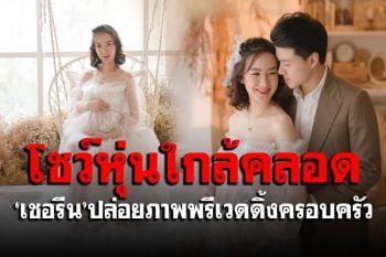 \'เชอรีน\'โชว์หุ่นใกล้คลอด ปล่อยภาพพรีเวดดิ้งครอบครัว