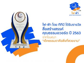 ไฟ-ฟ้าโดย ทีทีบี คว้ารางวัลสื่อสร้างสรรค์คุณธรรมอวอร์ดปี 2563