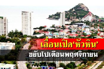 ‘หัวหิน’เลื่อนเปิดเมืองเป็นเดือนพฤศจิกายน เพื่อความมั่นใจนักท่องเที่ยว