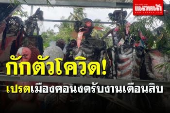 พักเปรต 1 ปี! โควิดทำพิษงดจัดใหญ่เทศกาลงานบุญ \'เดือนสิบ\' เมืองคอน