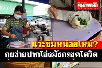 กุยช่ายปากโอ่งมังกรสัญลักษณ์เมืองราชบุรี การันตีความอร่อยจากต้นตำรับ 30 ปี