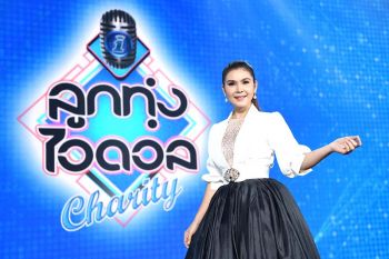 ‘หลิว อาจารียา - ฝน ธนสุนธร - ต่าย อรทัย’ รวมตัวผุดอาชีพเสริมสร้างรายได้
