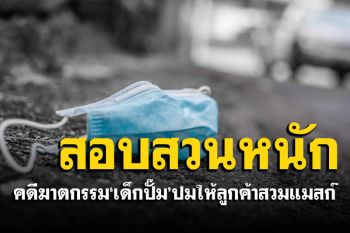 ตร.เยอรมันสอบสวนคดีฆาตกรรม\'เด็กปั๊ม\' ปมขอให้ลูกค้าสวมแมสก์