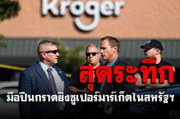 ระทึก! มือปืนกราดยิงในซูเปอร์มาร์เก็ตสหรัฐฯ เสียชีวิต1ศพ-บาดเจ็บ12คน