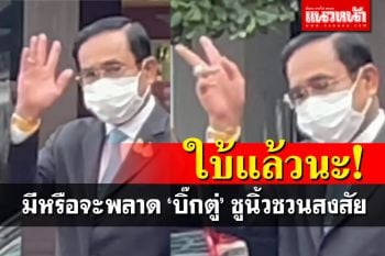 \'วาสนา นาน่วม\'ปล่อยคลิปชวนสงสัย \'บิ๊กตู่\'ชูนิ้วแบบนี้..คอหวยแห่ตีเลข!