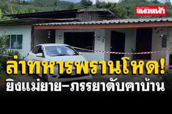ทหารพรานหึงโหด! บุกยิงแม่ยาย-ภรรยาดับคาบ้าน เร่งล่าตัว-คาดหนีกบดานบ้านเกิด
