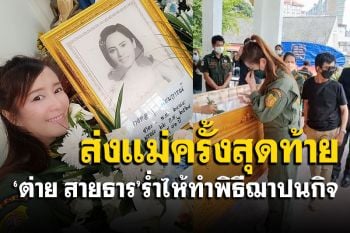 สุดกลั้น! \'ต่าย สายธาร\'ทำพิธีฌาปนกิจ ส่งแม่ครั้งสุดท้าย