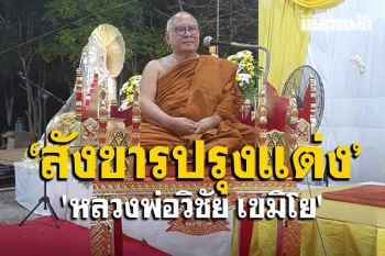\'สังขารทั้งหลายทั้งปวงก็ไม่เที่ยง...การเข้าไประงับสังขารได้เป็นสุขอย่างยิ่ง\' พระเทศนาธรรม \'หลวงพ่อวิชัย\'