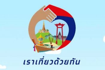 เปิดลงทะเบียนแล้ว ‘เที่ยวด้วยกัน’เฟส3 ช่วยค่าห้องพัก40%