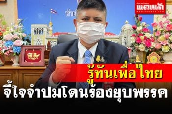 \'แรมโบ้\'ซัดเพื่อไทยแก้เกี้ยวปมถูกร้องยุบพรรค จี้แน่จริงไปฟ้องแกนนำ3นิ้ว