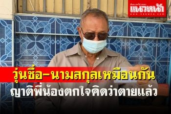เรื่องบังเอิญของคนชื่อ-นามสกุลเหมือนกัน! อีกคนเสียชีวิตแล้ววุ่นถึงคนที่ยังมีชีวิต