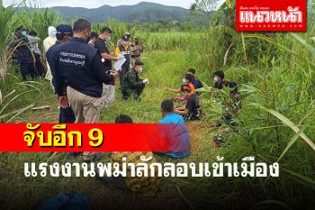 ทหารรวบอีก 9 คาชายแดนเมืองกาญจน์แรงงานเมียนมาลอบเข้าเมือง