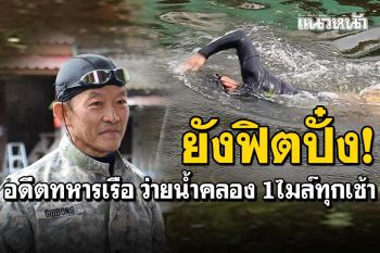 ยังฟิตปั๋ง! ทหารเรือวัยเกษียณ ว่ายน้ำคลองดำเนินสะดวก วันละ1ไมล์ทุกเช้า