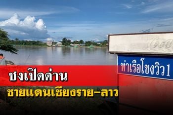 ‘ท่องเที่ยวเชียงราย’ชงเปิดด่านชายแดนเชียงแสน-เชียงของ เชื่อมลาว