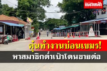 แฉเล่ห์นายหน้าแสบ!ตุ๋นคนลอบทำงาน‘กาสิโนเขมร’ หาสมาชิกต่ำเป้าโทษหนัก