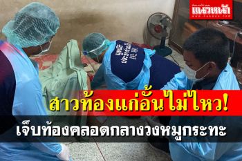 สุดอั้น! หญิงวัย31ปีเจ็บท้องคลอดกลางวงหมูกระทะ ญาติเร่งแจ้งกู้ภัยช่วยระทึก