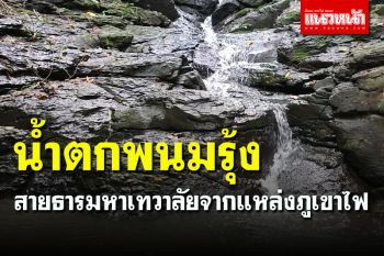 นทท.แห่ขึ้นไปเที่ยวชม \'น้ำตกพนมรุ้ง\' จ.บุรีรัมย์ หนึ่งปีมีน้ำแค่ช่วงหน้าฝน