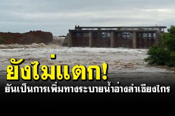 ผู้ว่าฯโคราชยันอ่างฯลำเชียงไกรยังไม่แตก เผยเป็นแผนเพิ่มช่องทางการระบายน้ำ