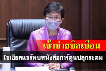 \'คุณหญิงกัลยา\'สั่งเร่งตรวจสอบ กรณีโซเชียลแชร์พบหนังสือการ์ตูนปลุกระดม