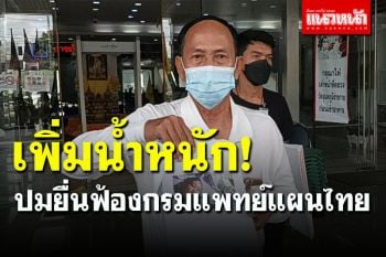 \'หมอเณร\' นำผลรักษา 50 ผู้ป่วยหายโควิด ด้วยยาสมุนไพร ยื่นศาลปกครอง