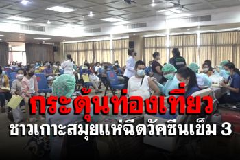 ชาวเกาะสมุยแห่ฉีดวัคซีนบูสเตอร์โดสเข็ม 3 หวังกระตุ้นท่องเที่ยว