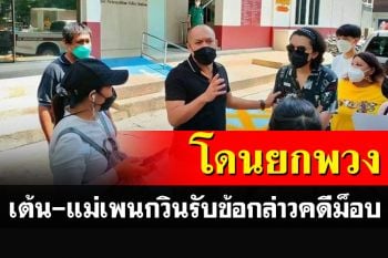 \'เต้น-แม่เพนกวิน\'พร้อมพวกรวม 13 ราย รับข้อกล่าวหาคดีม็อบที่สน.ทองหล่อ