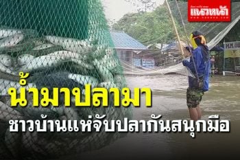 ชาวบ้านสุโขทัย แห่จับปลาคลองยางกันสนุกมือ ทั้งเหวี่ยงแห-ยกยอ