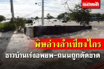 โคราชเร่งอพยพชาวบ้าน200หลังหนีมวลน้ำ กระแสน้ำพัดรถบัสคว่ำ-ถนนถูกตัดขาด