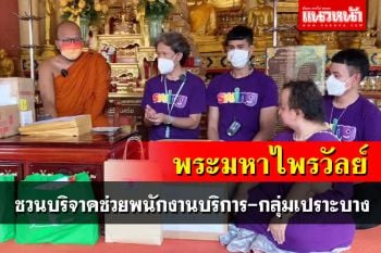 ‘พระมหาไพรวัลย์’ชวนบริจาค ช่วย‘พนักงานบริการ-กลุ่มเปราะบาง’ได้รับผลกระทบจากโควิด