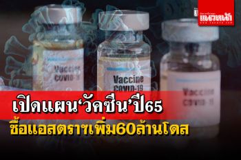 เปิดแผน‘วัคซีน’ปี65 สั่งแอสตราฯ60ล้านโดส-จัดซื้อจากสเปนเพิ่ม1.6แสนโดสส่งมอบต.ค.นี้