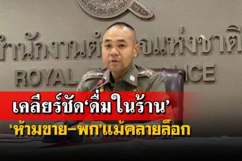 อย่าคิดไปเอง! ตร.ย้ำแม้คลายล็อกเล่นดนตรีได้ แต่ยังห้ามขาย-พก-ดื่มเหล้าในร้าน