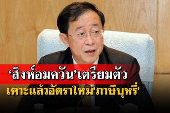 มีผล 1 ต.ค.! ครม.เคาะแล้วอัตราใหม่‘ภาษีบุหรี่’