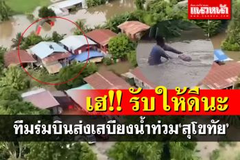 ลุ้นมาก! เครื่องร่อนบินส่งเสบียง ชาวบ้านตื่นเต้นเฮรับกลางน้ำท่วม