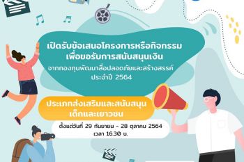 กองทุนพัฒนาสื่อฯเปิดรับข้อเสนอโครงการขอรับการสนับสนุนเงินประจำปี 2564