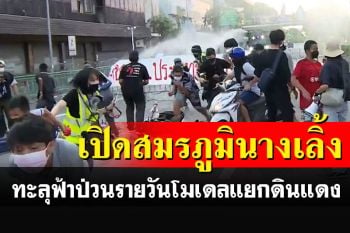 \'ทะลุฟ้า\'ยึดนางเลิ้งป่วนรายวันเลียนแบบแยกดินแดง เจอคฟ.บุกชาร์จแตกกระเจิง