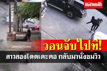 โผล่มาอีกแล้ว! สาวสองโดดเตะชาวบ้าน พากันผวากลัวบ้าคลั่ง