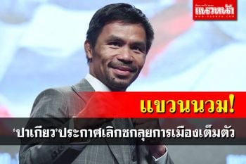 แขวนนวม! \'ปาเกียว\'ประกาศเลิกชก ลุยการเมืองเต็มตัว