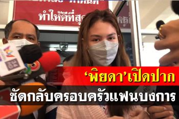เรื่องแดงแล้ว! \'พิยดา\'ซัดกลับครอบครัวแฟนบงการทั้งหมด \'ขอโทษ\'ครอบครัวผู้เสียหาย