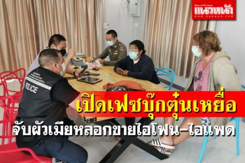 รวบผัว-เมียสุดแสบ! เปิดเฟซบุ๊กหลอกขายไอโฟนราคาถูก มูลค่าความเสียหายเกือบ5แสน