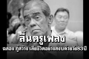 สิ้นบรมครู\'ฉลอง ภู่สว่าง\'นักแต่งเพลงลูกทุ่ง เสียชีวิตอย่างสงบด้วยวัย83ปี