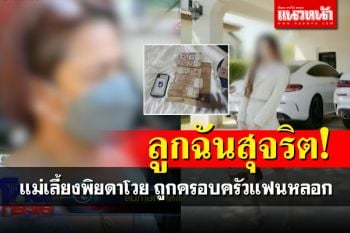 แม่เลี้ยง\'พิยดา\'บอกลูกฉลาด-ทำงานสุจริต โวยโดนครอบครัวแฟนหลอกใช้