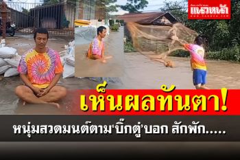จะฮาไปไหน! หนุ่มนครสวรรค์นั่งสวดมนต์ไล่พายุ สวดไปสวดมาน้ำถึงเอว