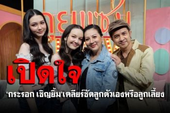 \'กระรอก เชิญยิ้ม\'เคลียร์ชัดสรุปลูกสาวเป็นลูกตัวเองหรือลูกเลี้ยง